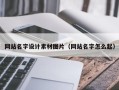 伊犁哈萨克网站名字设计素材图片（网站名字怎么起）