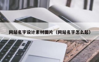 伊犁哈萨克网站名字设计素材图片（网站名字怎么起）